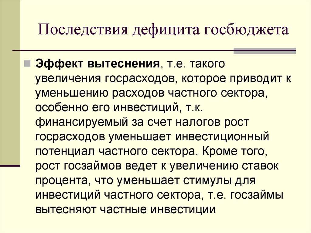 Последствия дефицита госбюджета