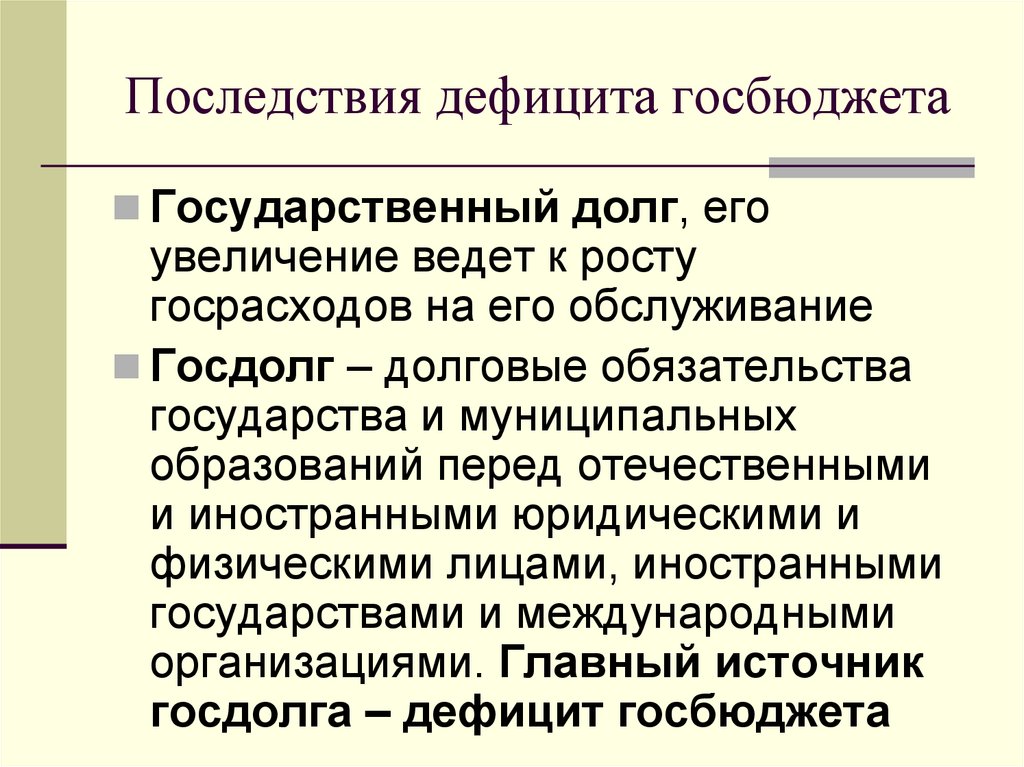 Последствия дефицита госбюджета