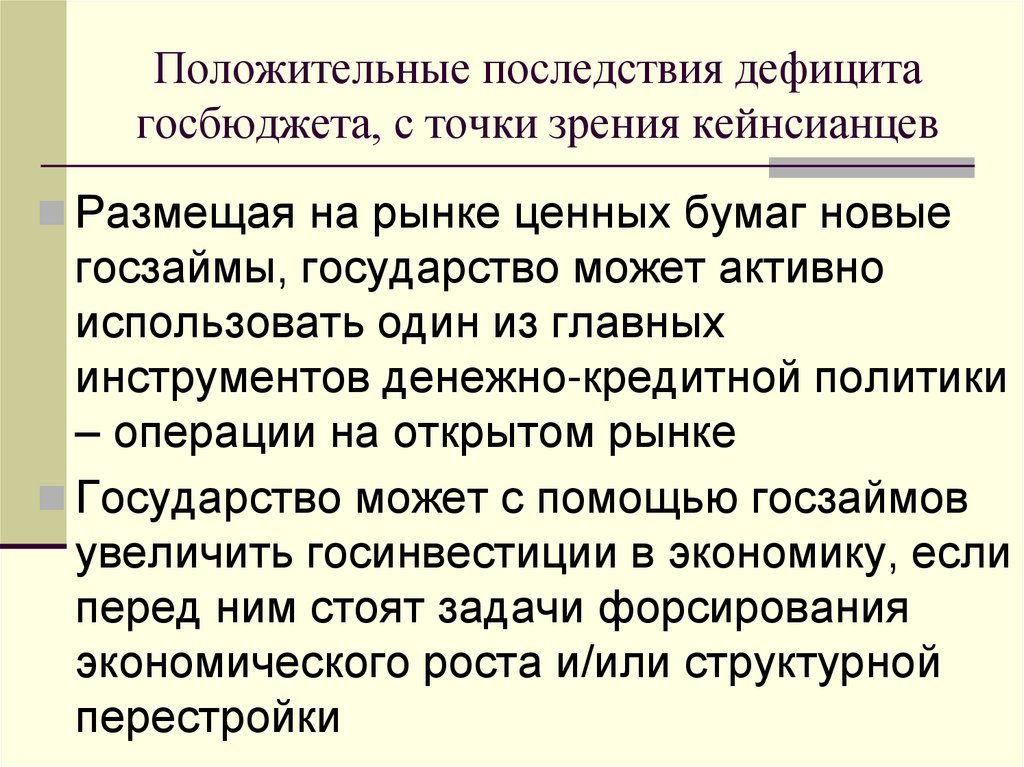 Положительные последствия дефицита госбюджета, с точки зрения кейнсианцев