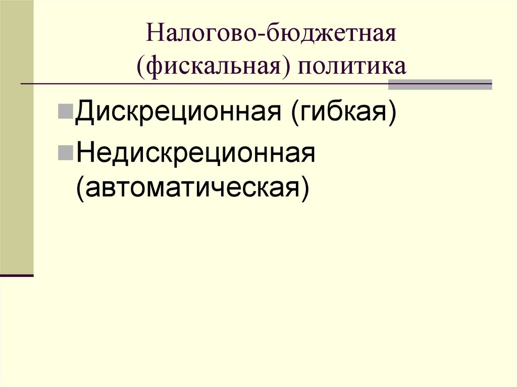 Налогово-бюджетная (фискальная) политика