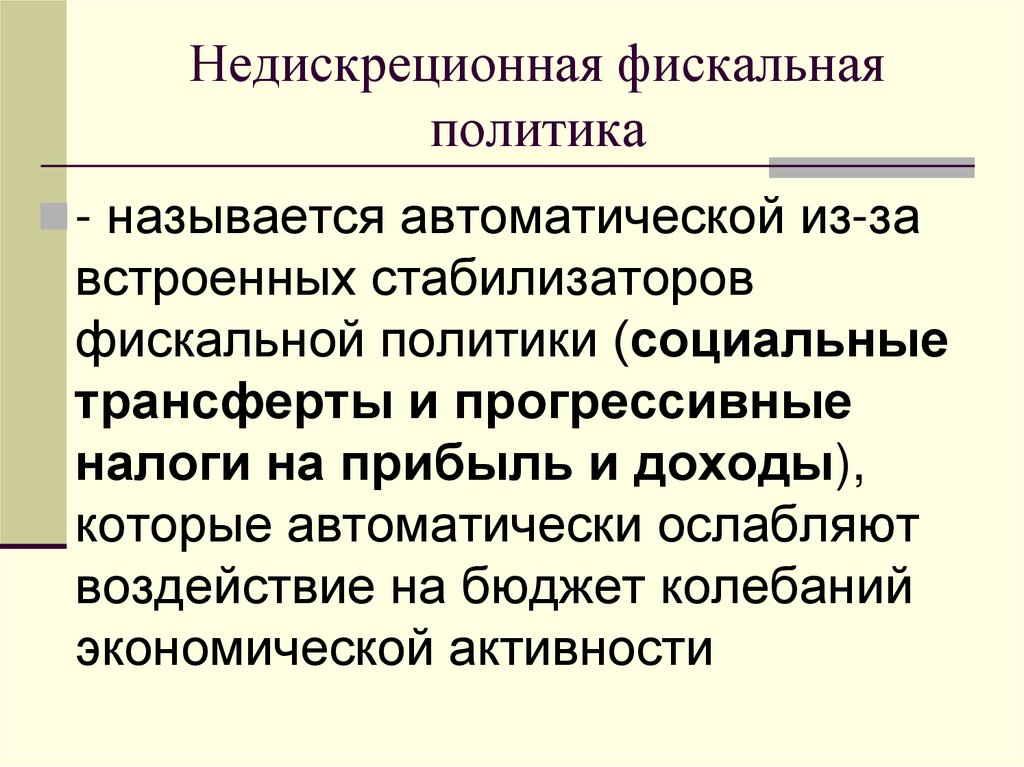 Недискреционная фискальная политика