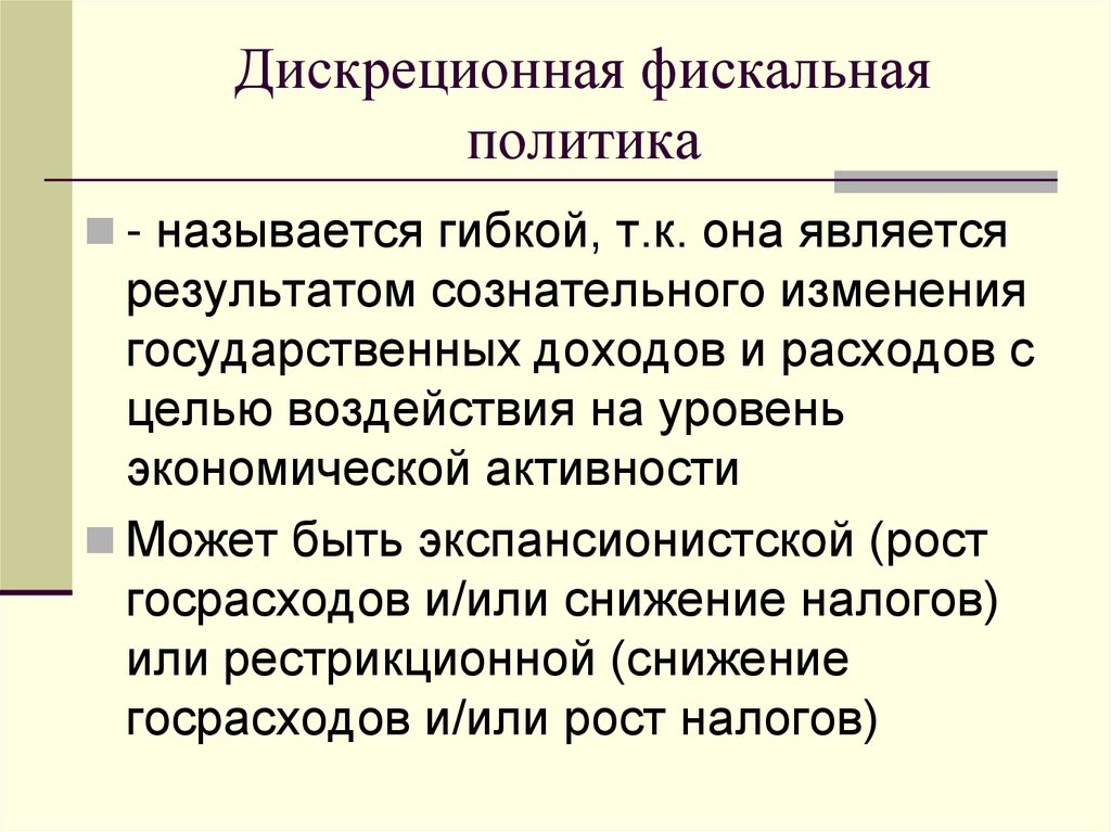 Дискреционная фискальная политика