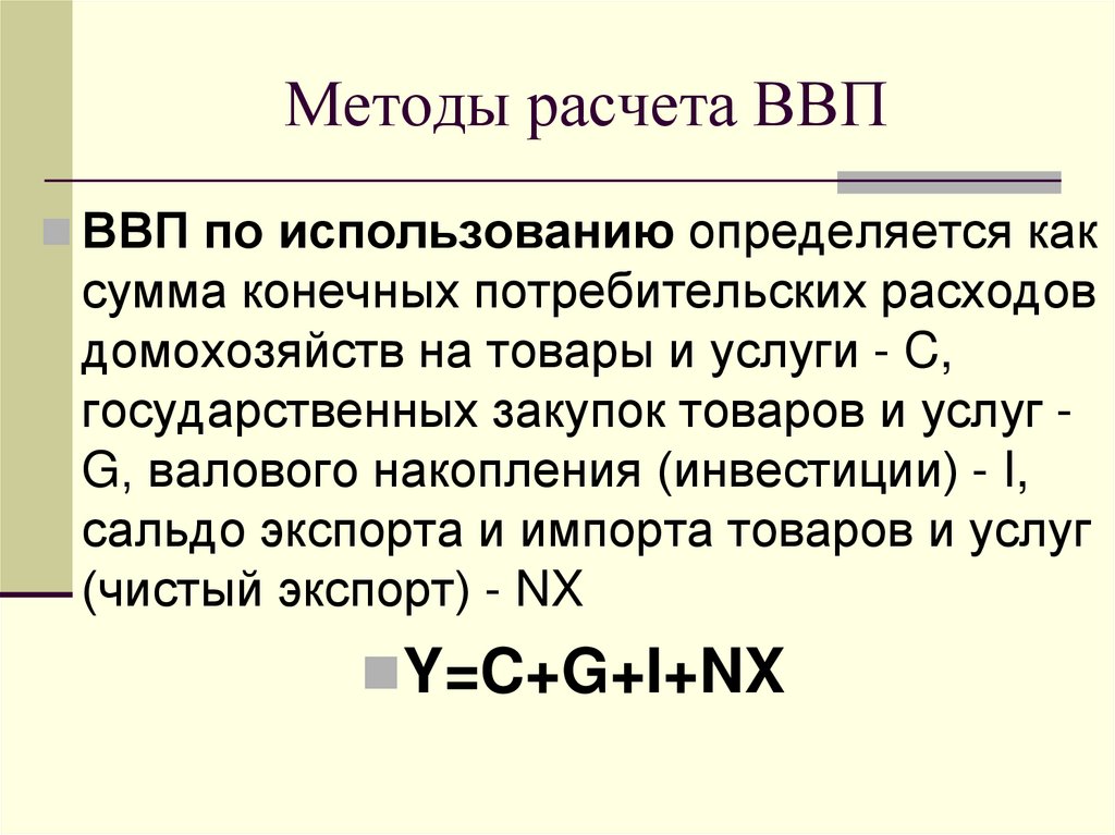 Методы расчета ВВП