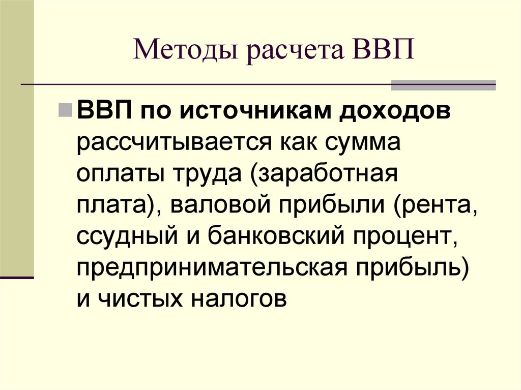 Методы расчета ВВП