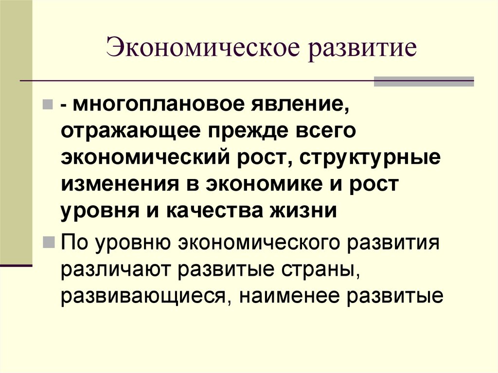 Экономическое развитие