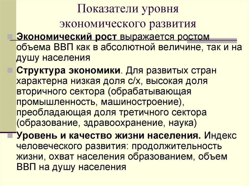 Показатели уровня экономического развития