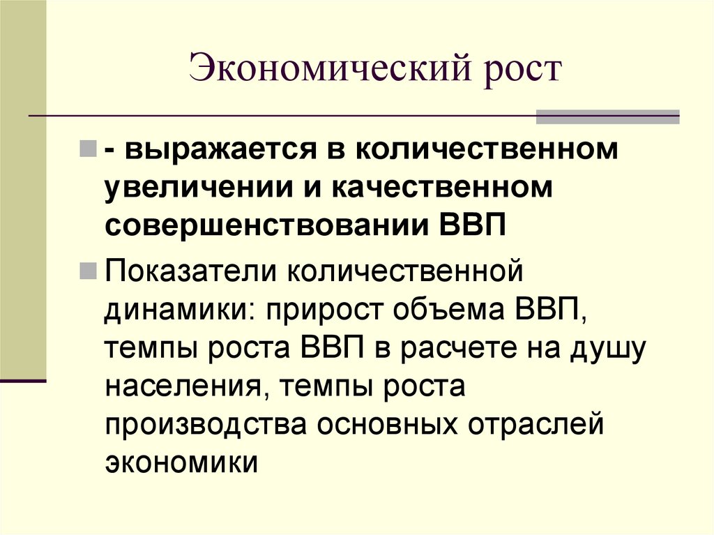 Экономический рост