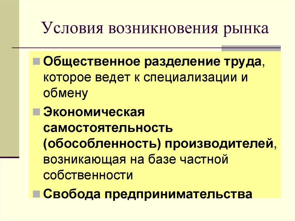 Условия возникновения рынка