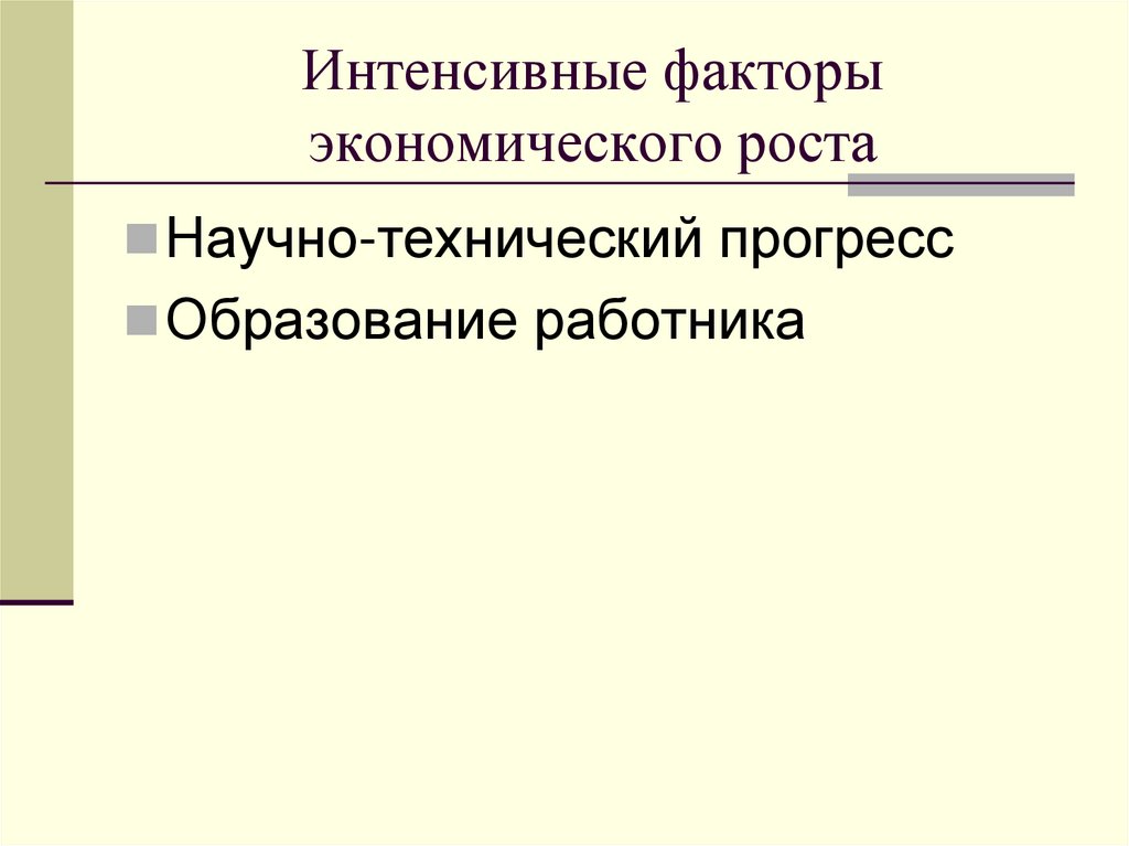 Интенсивные факторы экономического роста