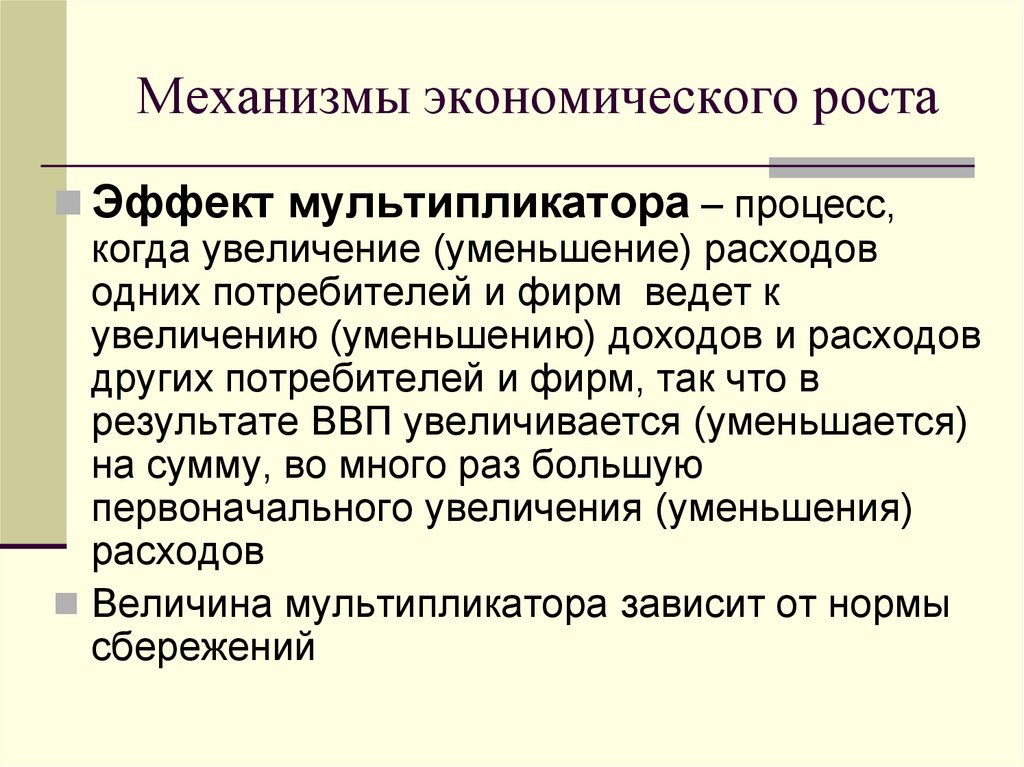 Механизмы экономического роста