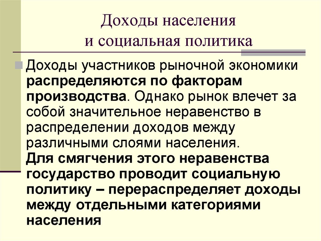Доходы населения и социальная политика