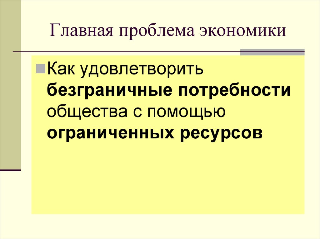 Главная проблема экономики