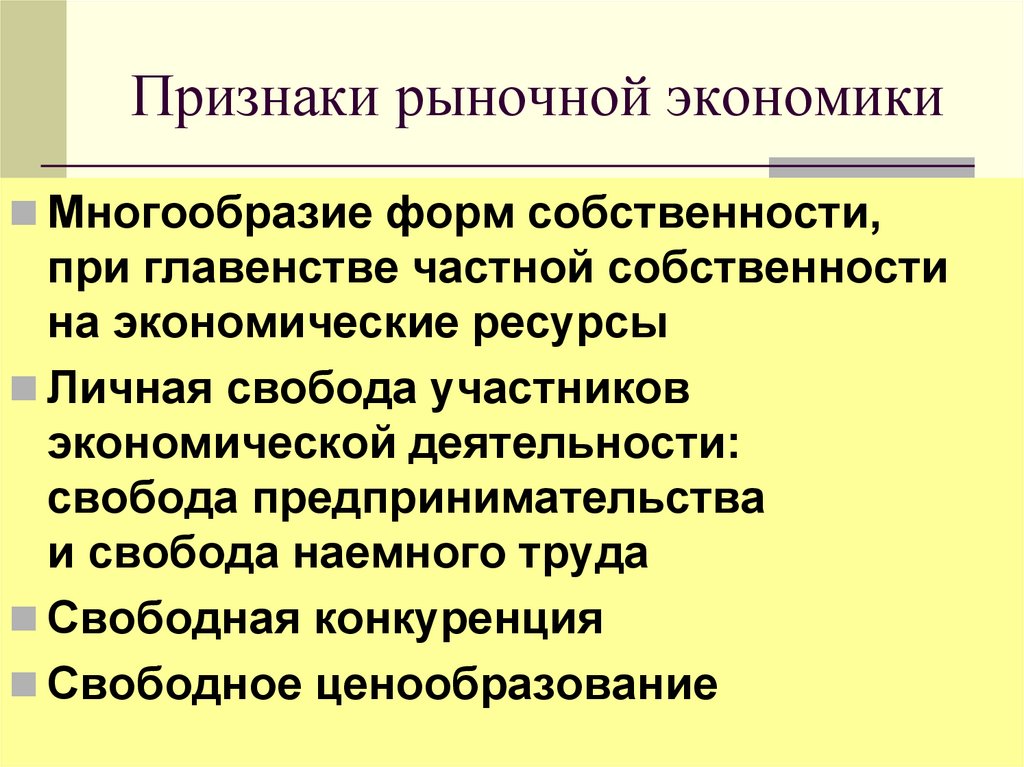 Признаки рыночной экономики