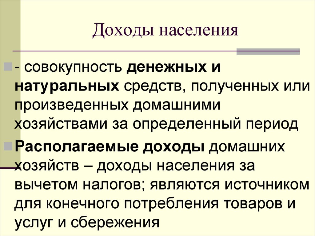 Доходы населения