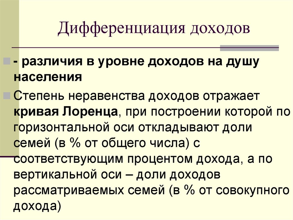Дифференциация доходов
