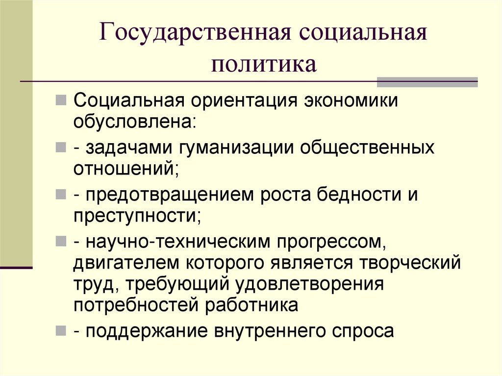 Государственная социальная политика