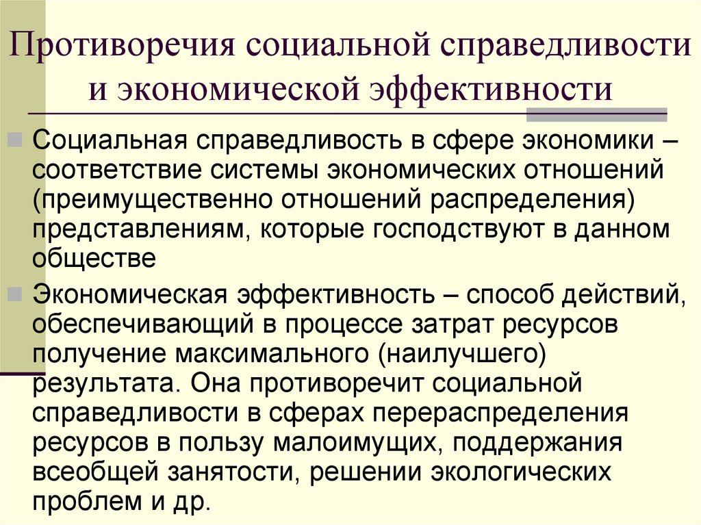 Противоречия социальной справедливости и экономической эффективности