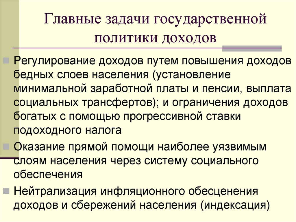 Главные задачи государственной политики доходов
