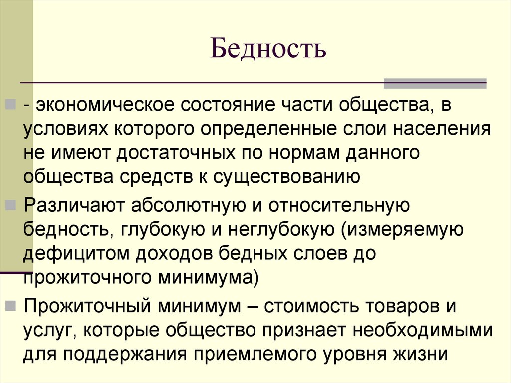Бедность