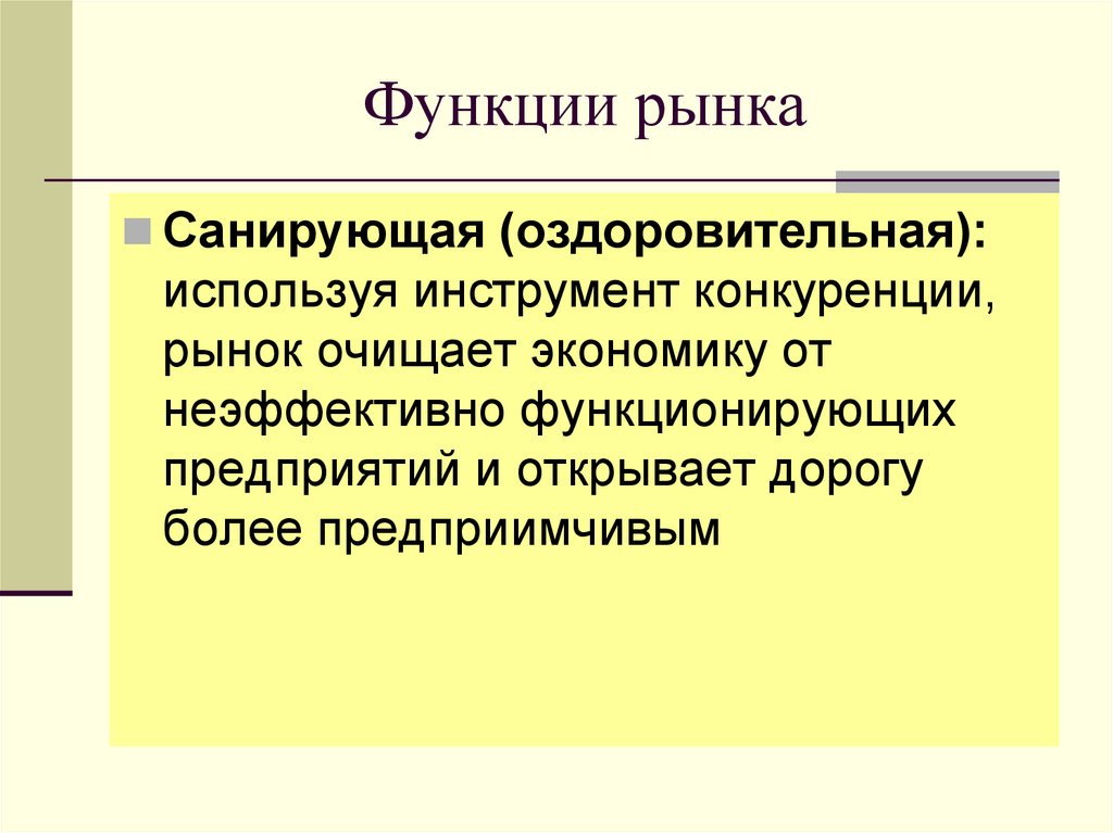 Функции рынка