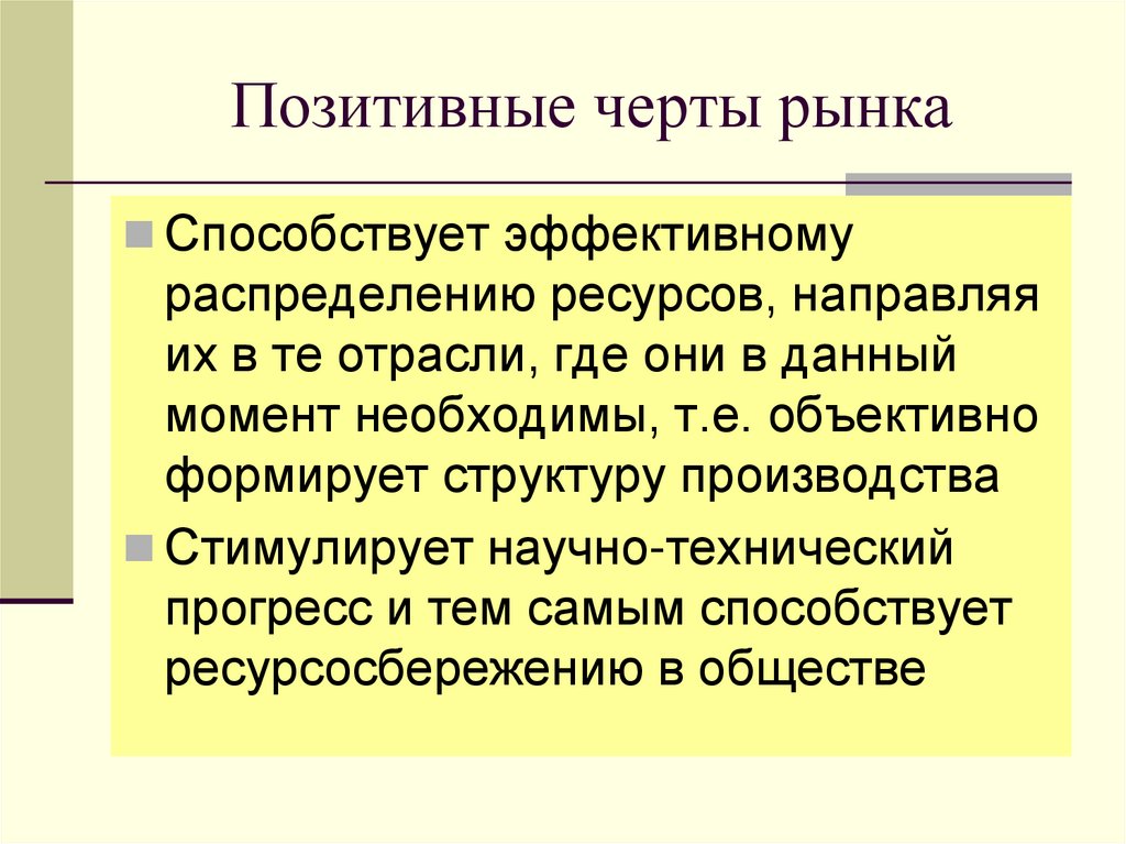 Позитивные черты рынка