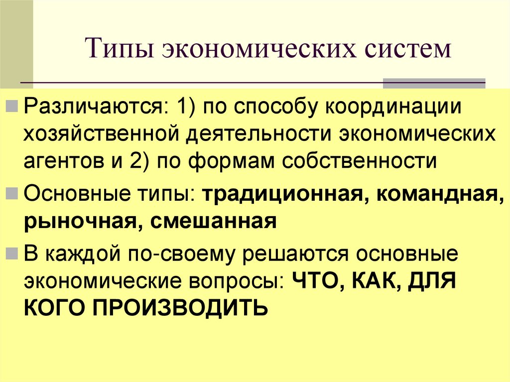 Типы экономических систем