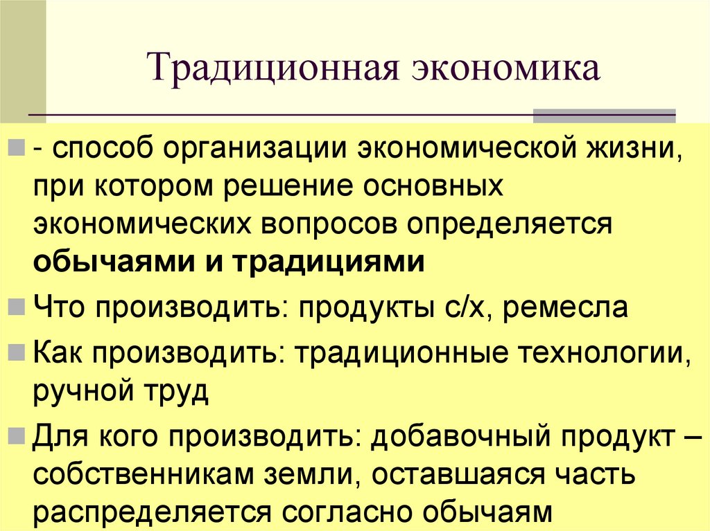 Традиционная экономика