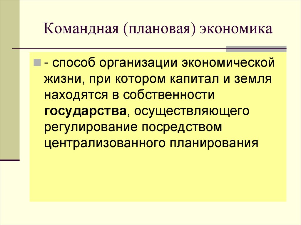 Командная (плановая) экономика