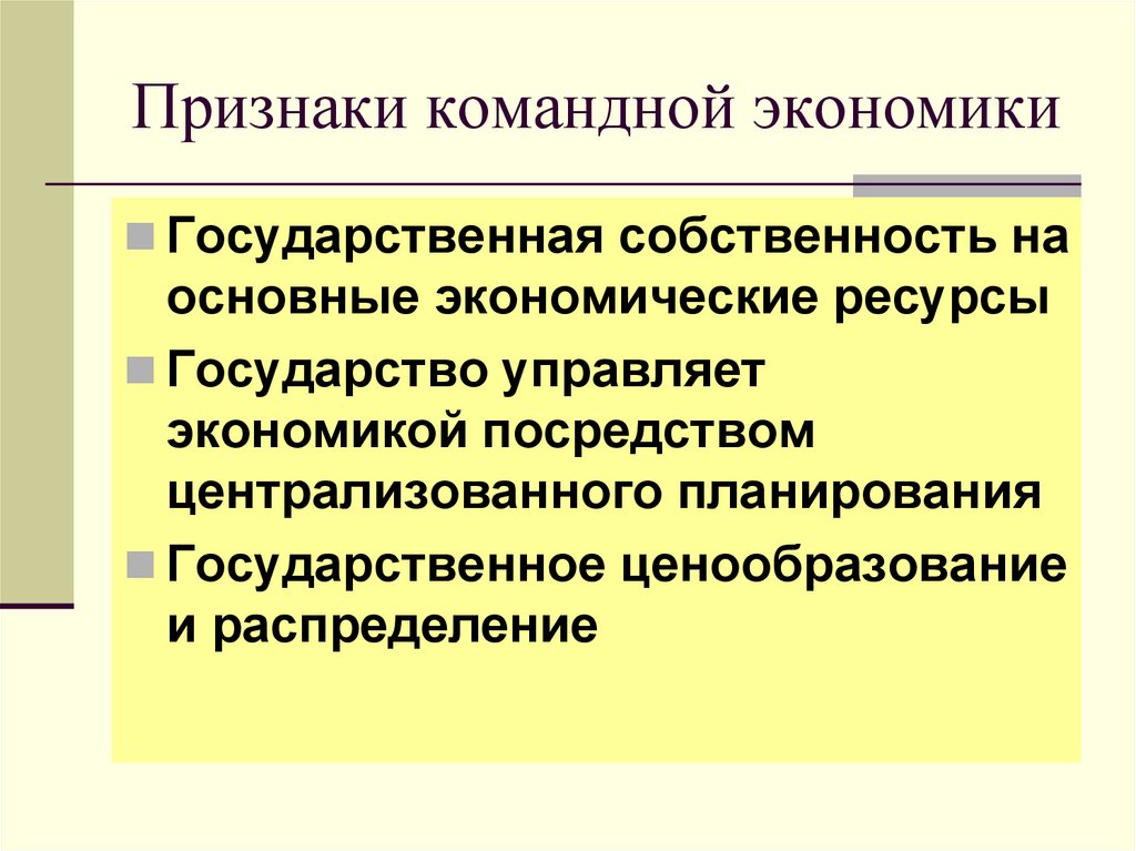 Признаки командной экономики