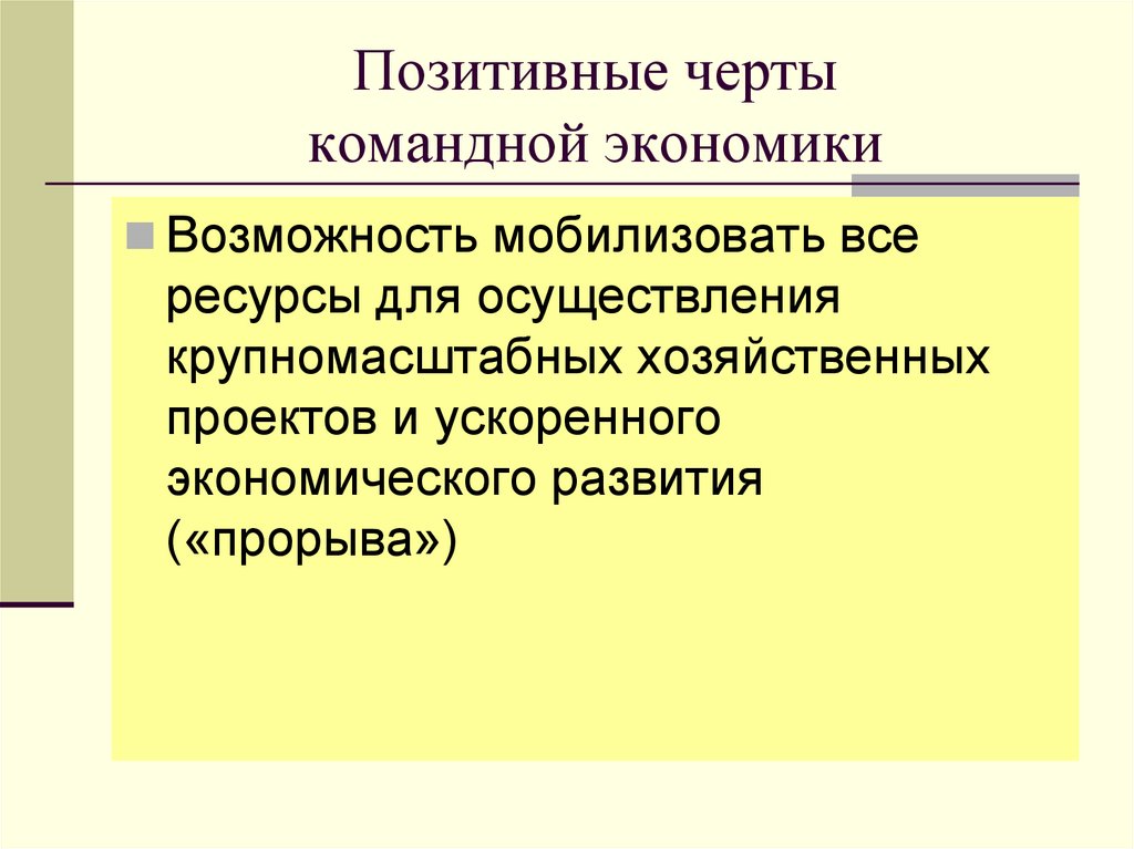 Позитивные черты командной экономики