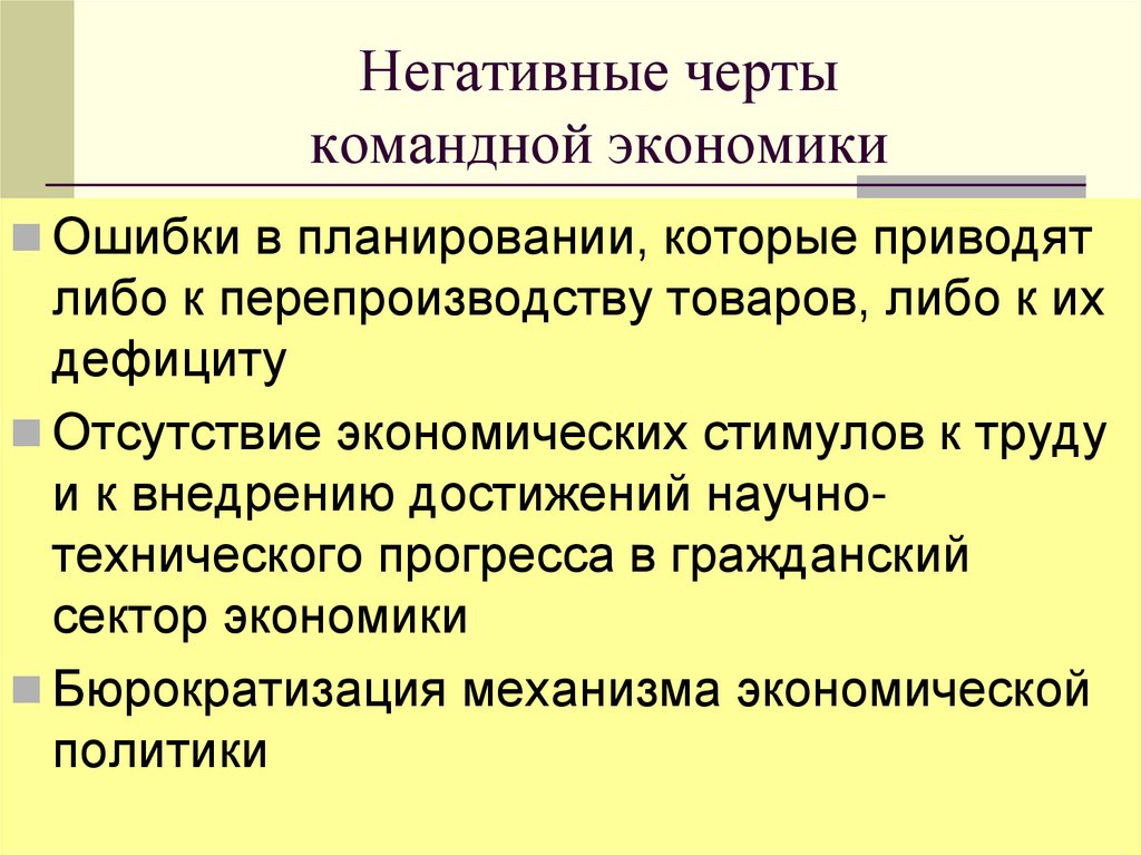 Негативные черты командной экономики
