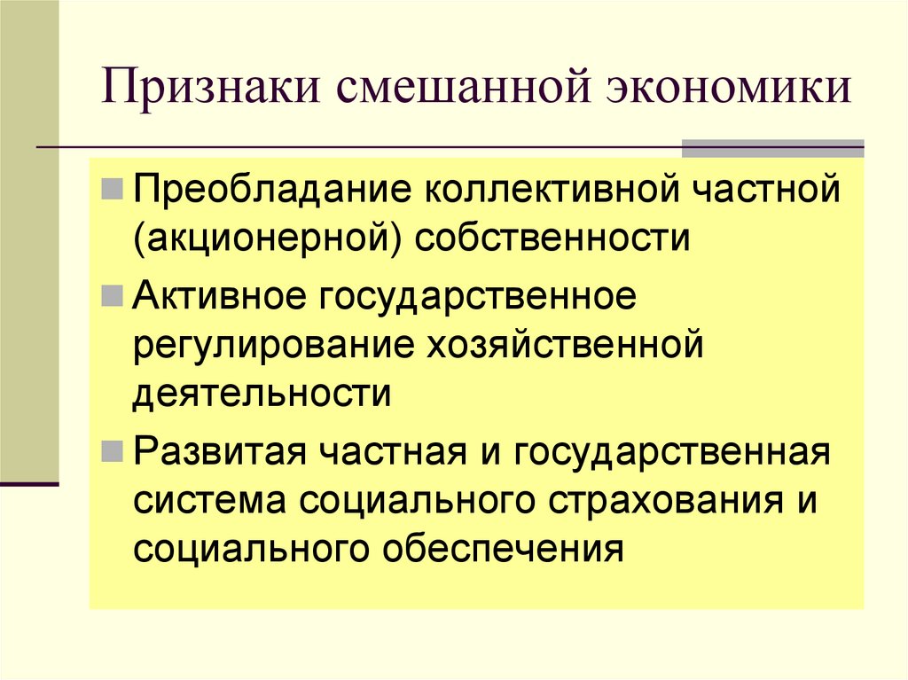 Признаки смешанной экономики