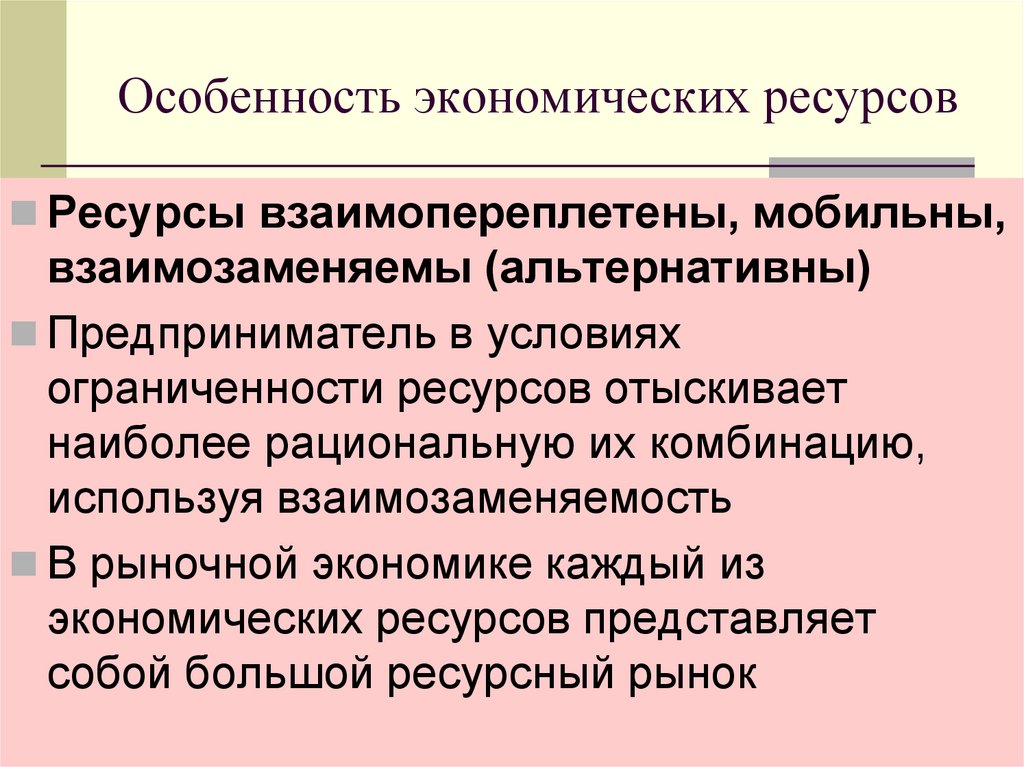 Особенность экономических ресурсов