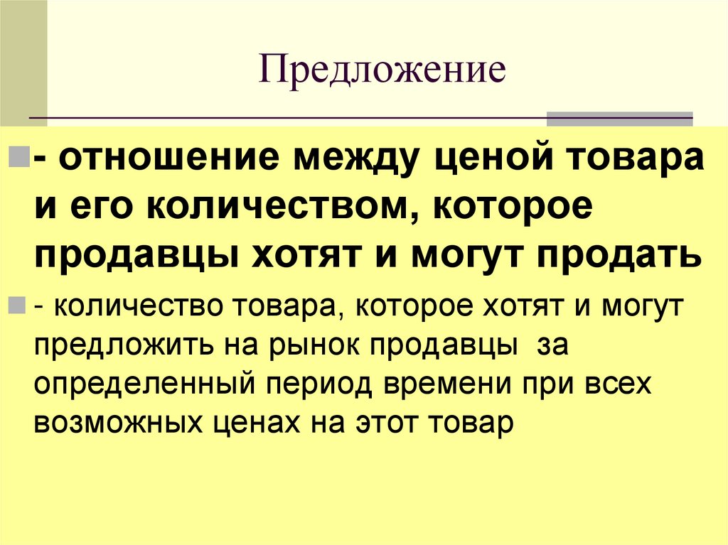 Предложение