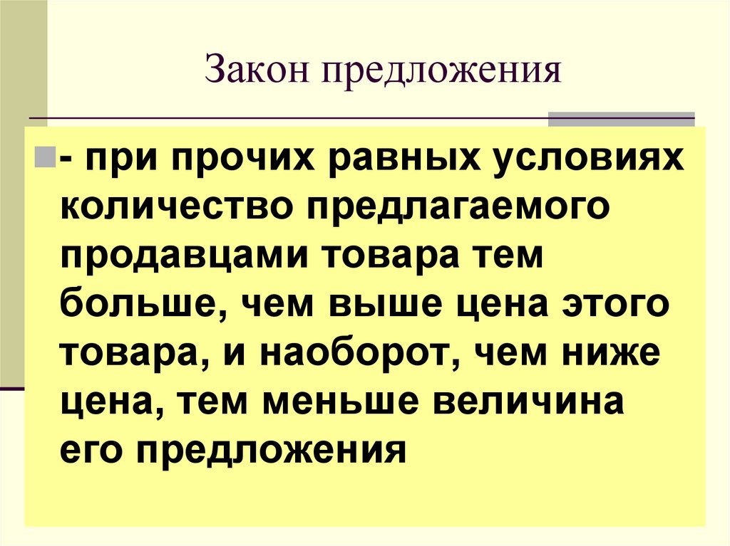 Закон предложения