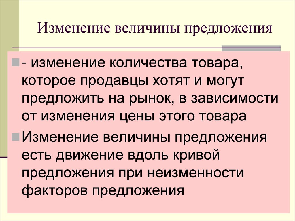 Изменение величины предложения