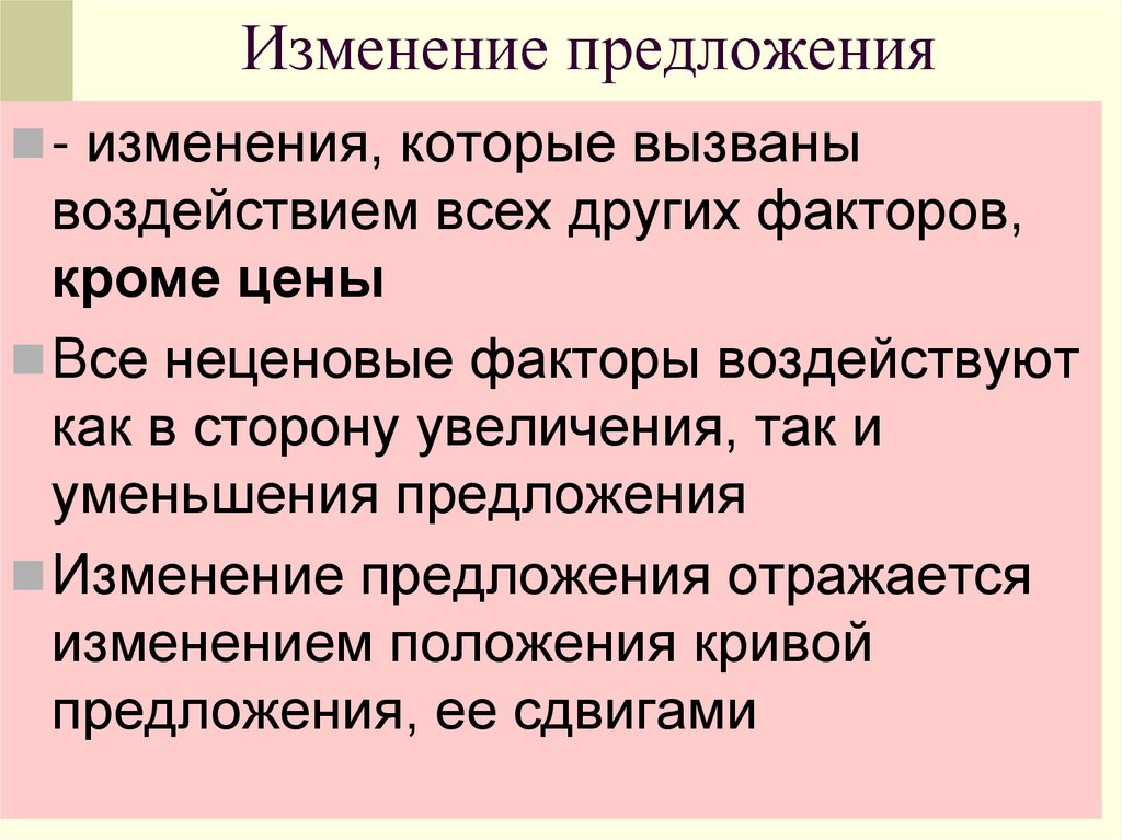 Изменение предложения