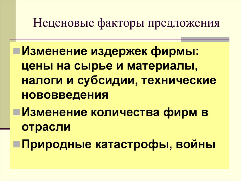 Неценовые факторы предложения