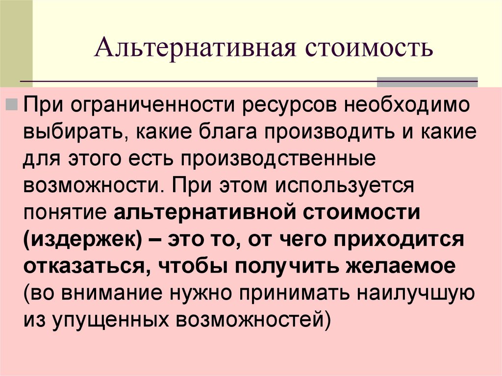 Альтернативная стоимость