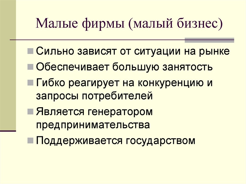 Малые фирмы (малый бизнес)