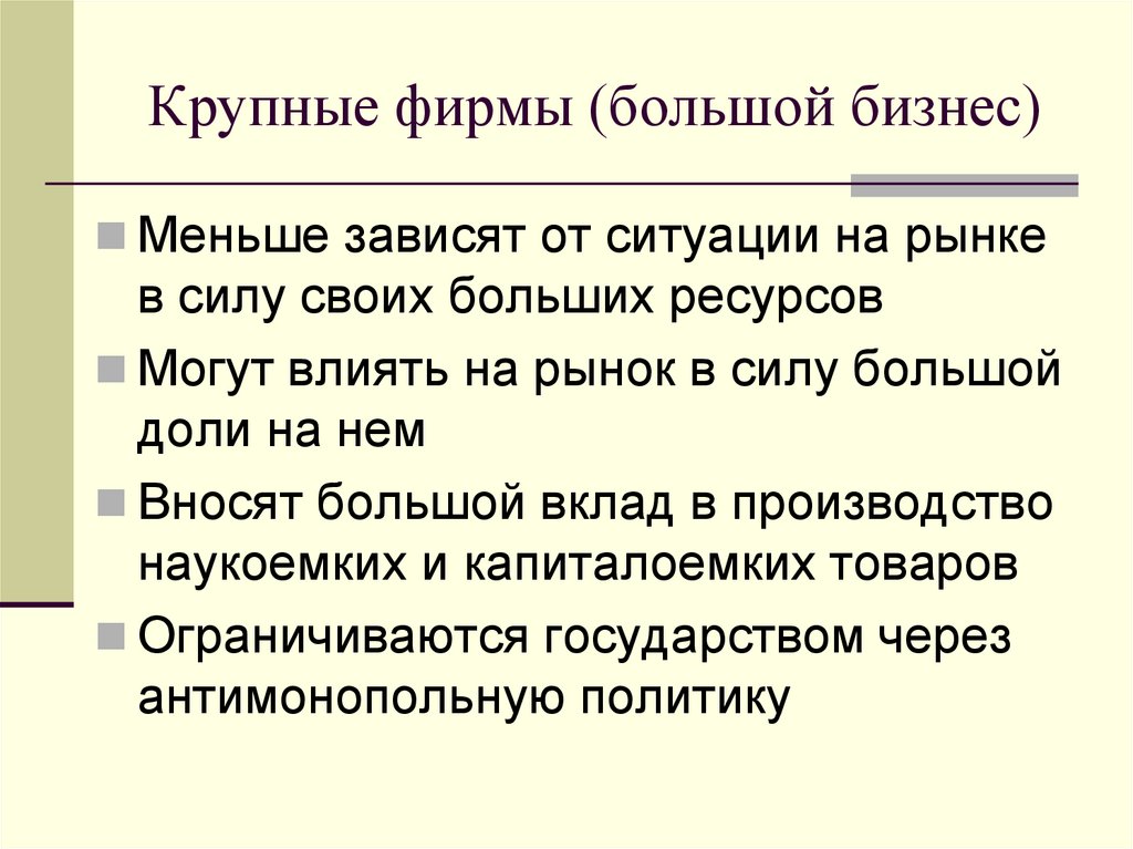 Крупные фирмы (большой бизнес)