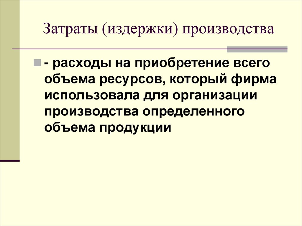 Затраты (издержки) производства