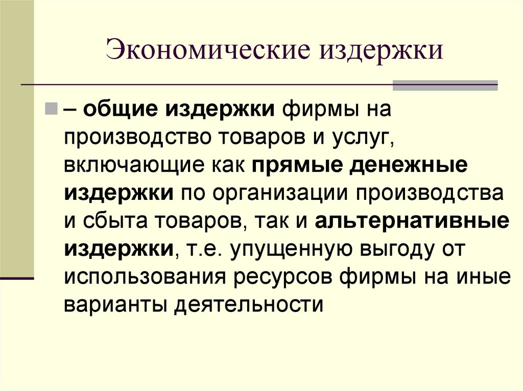 Экономические издержки