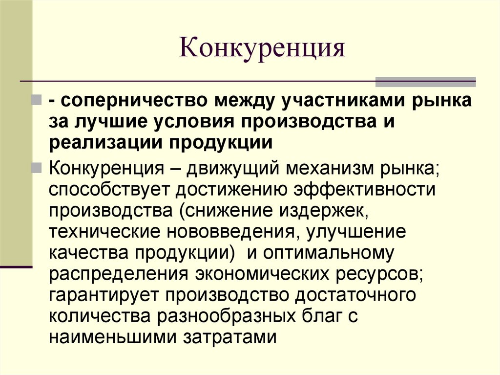 Конкуренция