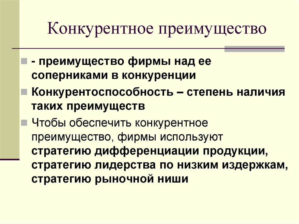 Конкурентное преимущество