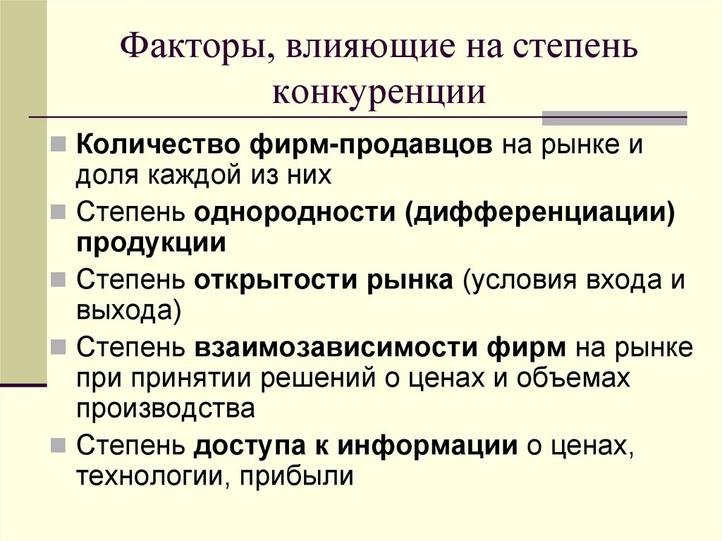 Факторы, влияющие на степень конкуренции