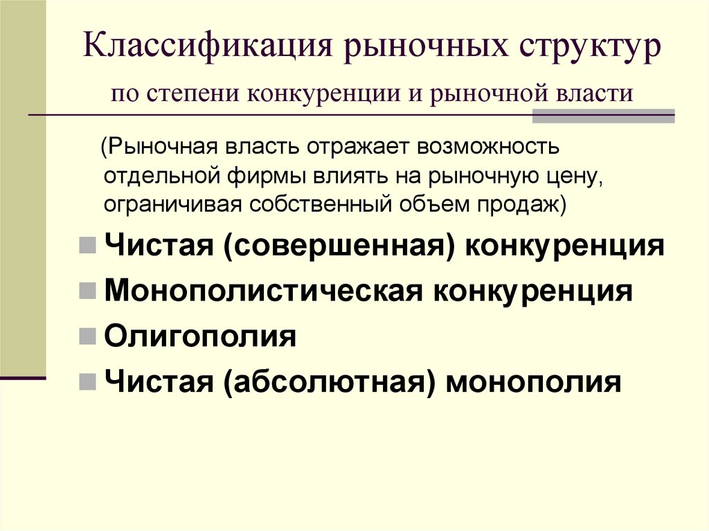 Классификация рыночных структур по степени конкуренции и рыночной власти