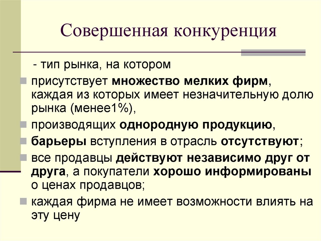 Совершенная конкуренция