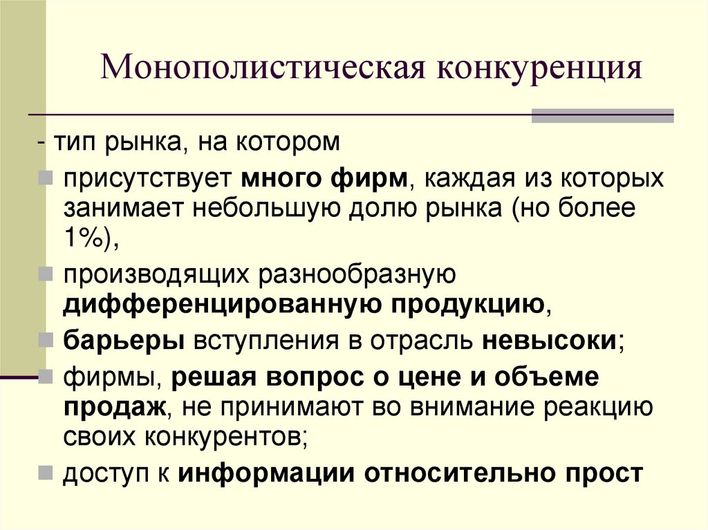 Монополистическая конкуренция
