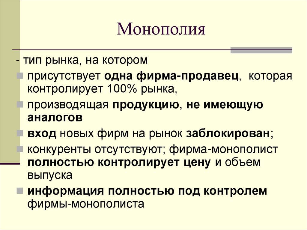 Монополия